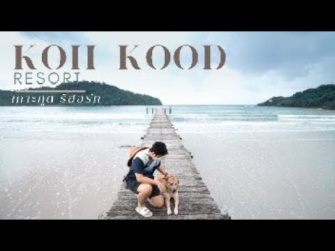 รีวิว เกาะกูด รีสอร์ท Koh Kood Resort เที่ยวเกาะกูด 2 วัน 1 คืน