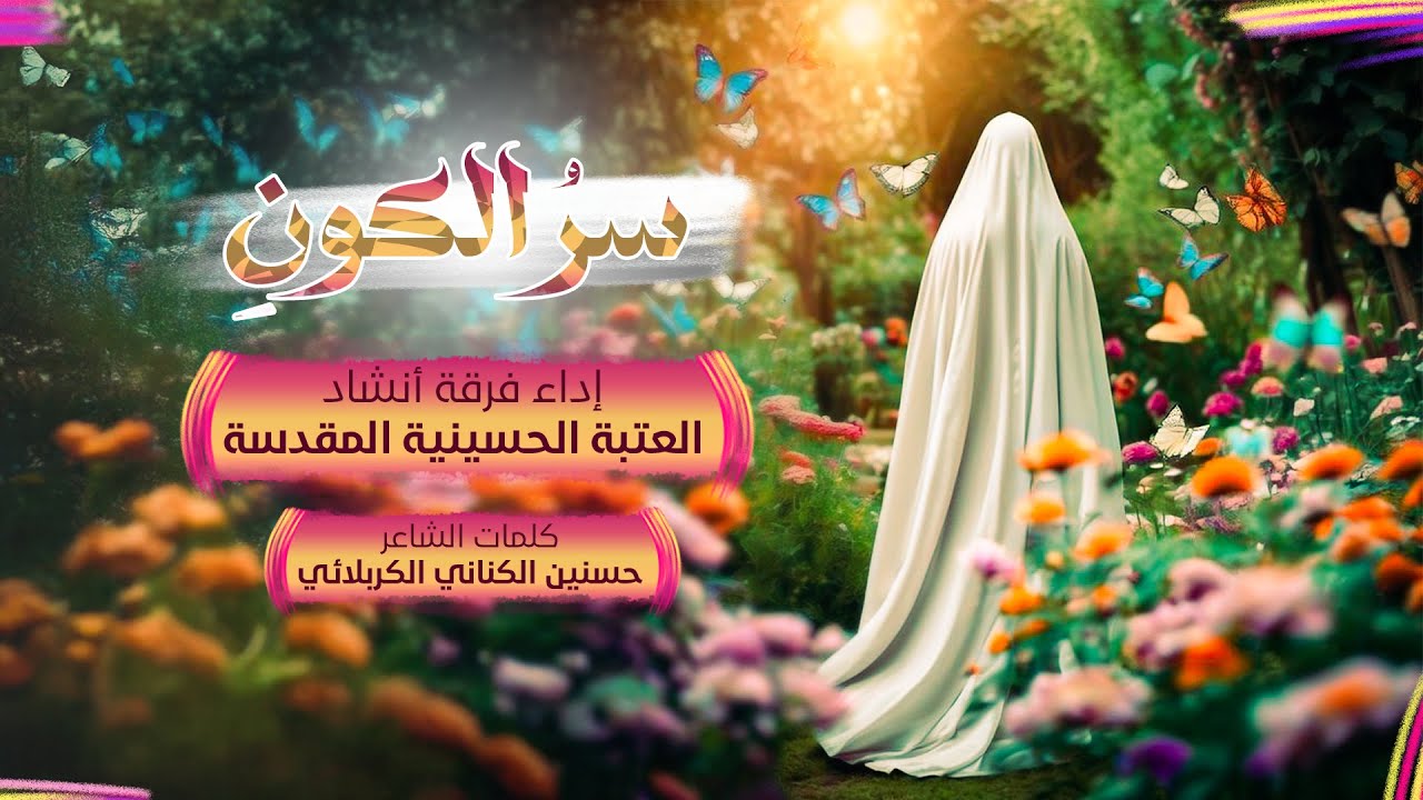 سرُ الكونِ| فرقة أنشاد العتبة الحسينية المقدسة | ولادة الزهراء (ع) 1446/2024