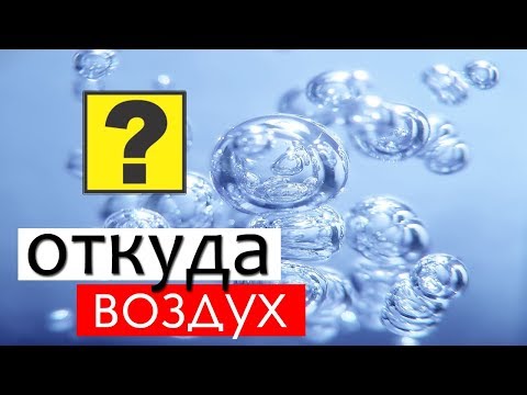 Откуда берется воздух?