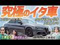 限定46台の超ハイパワー車!【アルファロメオ ジュリア クアドリフォリオ エストレマ】アルファロメオの究極を土屋圭市が操る!