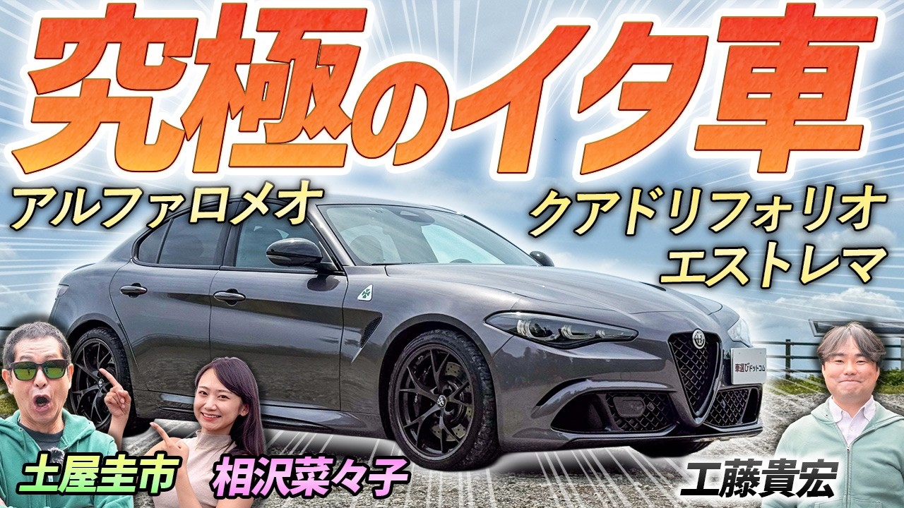 限定46台の超ハイパワー車！【アルファロメオ ジュリア クアドリフォリオ エストレマ】アルファロメオの究極を土屋圭市が操る！