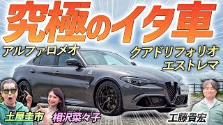 A super high-powered car limited to just 46 units! [Alfa Romeo