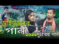 Draivarer song   bangla gaan sadikul and musfika sadikul official 786