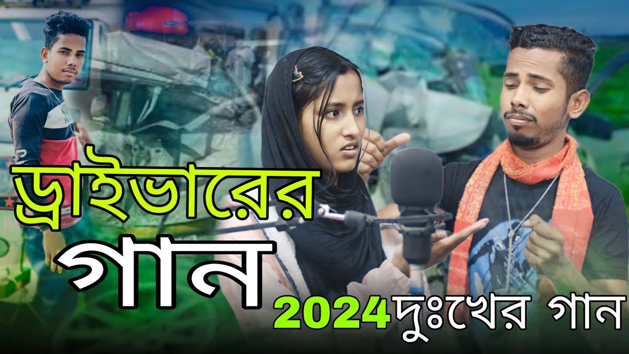 Draivarer Song Driver Song Bangla Gaan Sadikul And Musfika Sadikul official 786