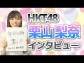 県出身の大先輩・指原莉乃に続け!HKT48 栗山梨奈さんインタビュー