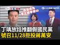 李正皓學弟+1？ 丁瑀放話號召「拒投蔣萬安、盧秀燕」推翻假國民黨！ 致歉霸團：我支持罷免「一半以上」假藍委！