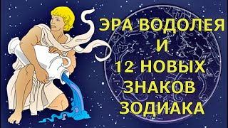 ЭРА ВОДОЛЕЯ И 12 НОВЫХ ЗНАКОВ ЗОДИАКА