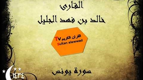 سورة يونس رمضان 1434 القارئ خالد الجليل