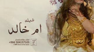 شيلة باسم ام خالد جديد 2024 ام خالد الذربه اللي طيبها باني | شيله مدح باسم ام خالد