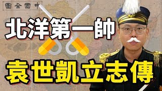 袁世凱如何一步步成為「北洋第一大帥」！｜【阿凱立志傳】#1