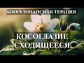 Косоглазие сходящееся💎Биорезонансная Терапия БРТ🎧Convergent strabismus💎Bioresonance Therapy BRT