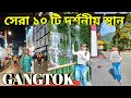 Top 10 places to visit in gangtok  gangtok local sightseeing  gangtok tourist places 