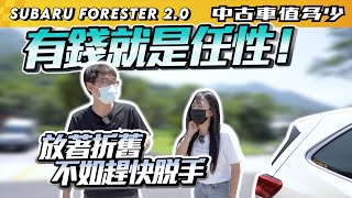 【中古車值多少】2020年Subaru Forester 2.0 i-S EyeSight，買 ... 