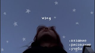 Vlog//вязание, рисование, учеба