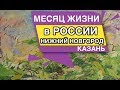 Месяц жизни в России Казань Нижний Новгород Сергач