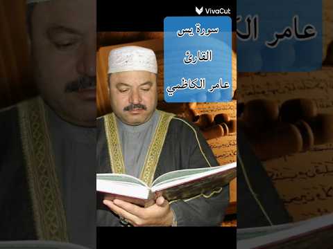سورة يس القارئ عامر الكاظمي القرآن الكريم اكسبلور  لايك المصحف حالات واتس القزابري