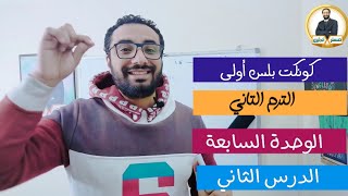 كونكت بلس أولى ابتدائي 〡الترم الثاني الوحدة السابعة الدرس الثاني 〡أبسط أسلوب 〡الواجب على التليجرام