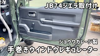 JB64JB74用ショウワガレージ製 手巻きウインドウレギュレーター取付け