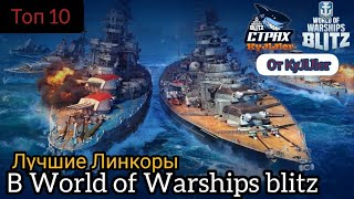 WOWS BLITZ ФЛОТ СТРАХ:  Топ 10 лучших линкоров по мнению Куллера