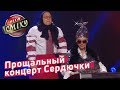 Прощальный концерт Верки Сердючки - Луганская Сборная (Пародия)