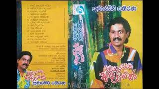 Kumarasiri Pathirana  Ochcharatama Adarayak    Album