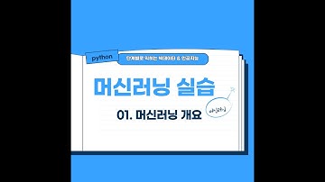 7  머신러닝 실습 01  머신러닝 개요