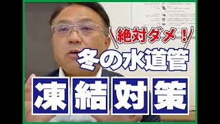 【絶対ダメ！】寒冷地の冬対策で必見！やってはいけない！プロが教える水道管の凍結対策