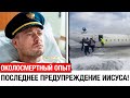 Пилот самолёта умирает и возвращается с ШОКИРУЮЩИМ посланием от Иисуса
