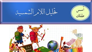 ٤/تحليل اللام الشمسية ❤️(أسس طفلك)