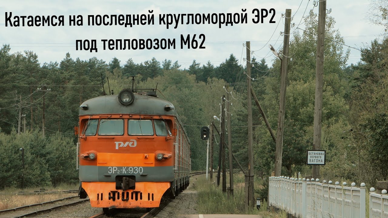 Едем на последней кругломордой ЭР2 в Зеленогорск под тепловозом М62 ретро фм слушать радио