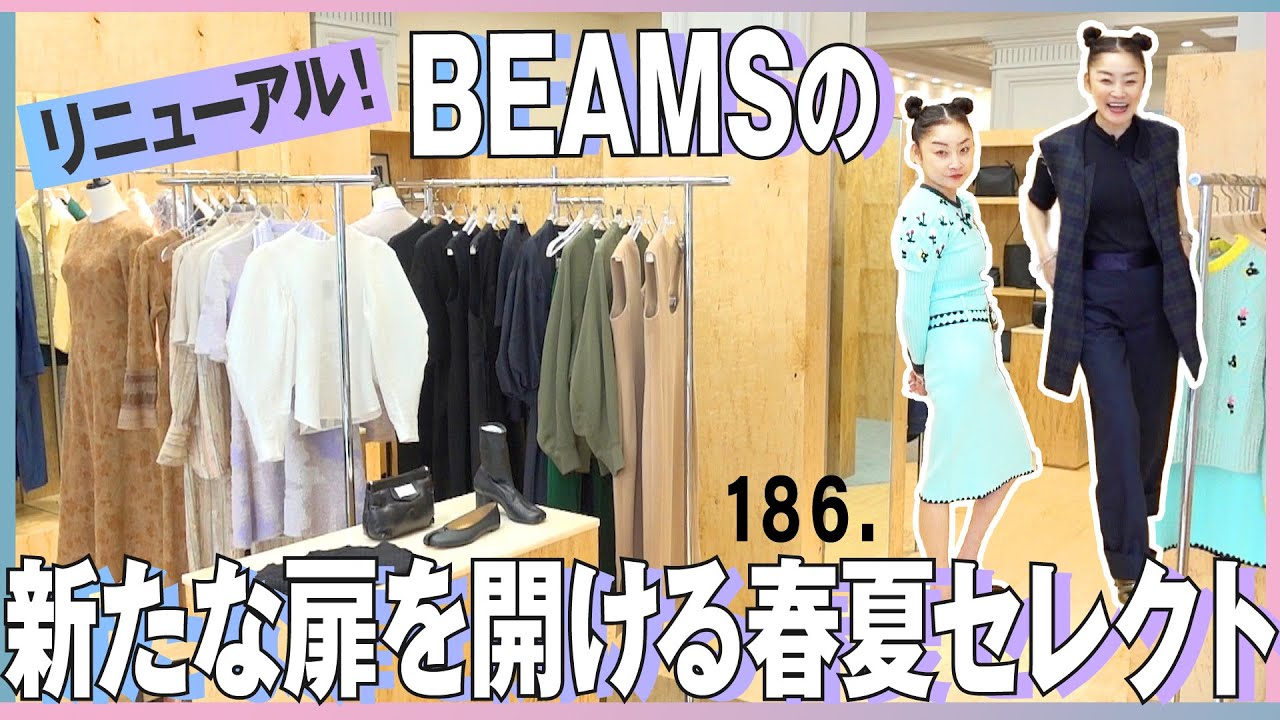 レイの新鮮スタイリング！「International Gallery BEAMS」の幅広いセレクトに感動！