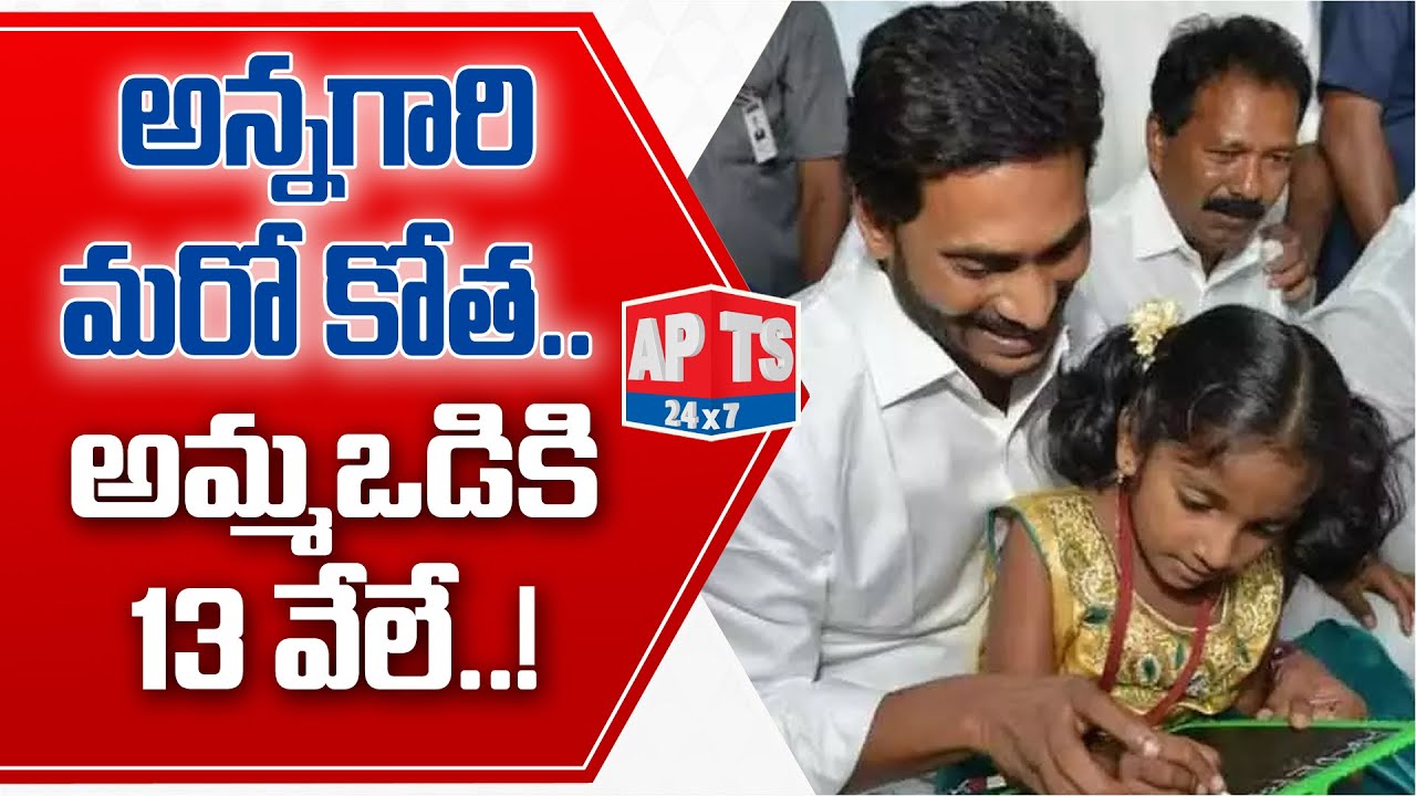 అమ్మఒడి పథకానికి మరో కోత... || CM Jagan Govt's Amma Vodi Scheme Latest Update || APTS 24x7
