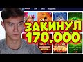 ЧЕМПИОН ПО ЗАНОСАМ - КАЗИНО СТРИМ ОНЛАЙН