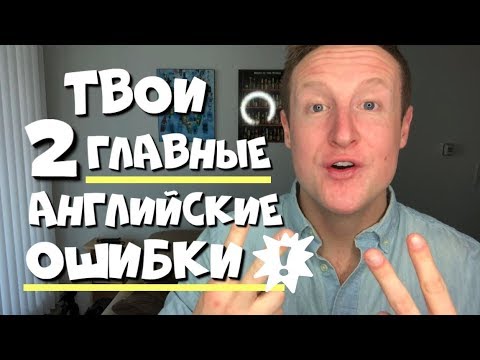 видео: 2 Английские Ошибки Которые Все Русские Говорят!