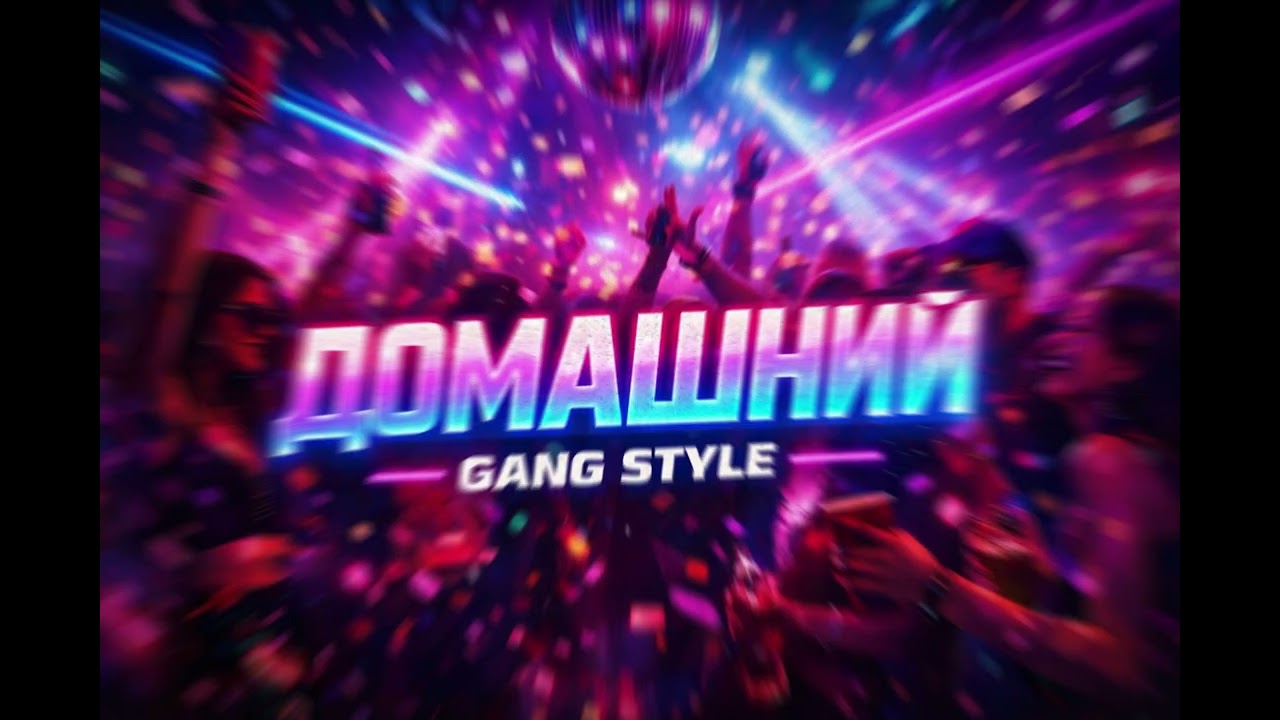 Gang Style - Домашний 