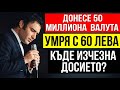 ИЗГОРЕНИ АРХИВИ Кой открадна милионите на Емил Димитров Истината за пенсията от 60 лева