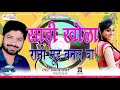 Saadi khola raani mood banal ba singer umesh prajapati urf majnu ji mo n 70 52 53 25 34