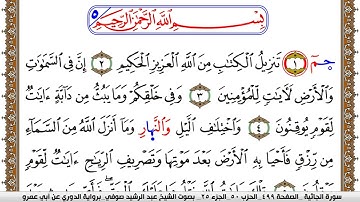 سورة الجاثية مكتوبة عبد الرشيد صوفي برواية الدوري عن ابن عمرو