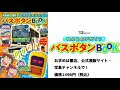 ほんものデザイン バスボタンBOOK CM