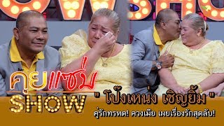 คุยแซ่บShow : คู่รักทรหด! “โป๊งเหน่ง เชิญยิ้ม” ควงเมีย เผยเรื่องรักสุดลับ!