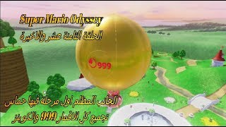 سوبر ماريو اوديسي الحلقة الاخيرة  تجميع كل الاقمار 1000 قمر اول مرحلة فيها حماس Super Mario Odyssey