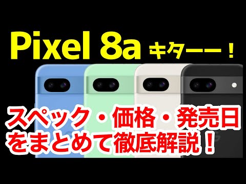 【待望】Google Pixel 8a 発表キタァー！Pixel 7aとの違いは？わかりやすくスペック性能を比較解説【価格】【感想】