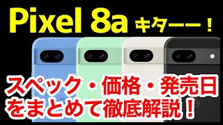 【待望】Google Pixel 8a 発表キタァー！Pixel 7aとの違いは？わかりやすくスペック性能を比較解説【価格】【感想】