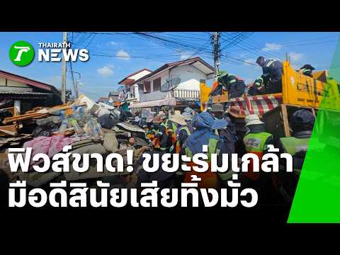 Rom Klao Trash Crisis Continues! Illegal Dumping at Doorsteps Evades Responsibility | Oct 13, 202...
