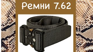 Ремень тактический 7.62 Cobra