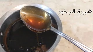 طريقه عمل شيرة / عسل  / البخور من ثوابت واساسيات البخور