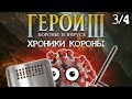 ГЕРОИ КОРОНЫ И ВИРУСА: Хроники Короны (часть 3/4)