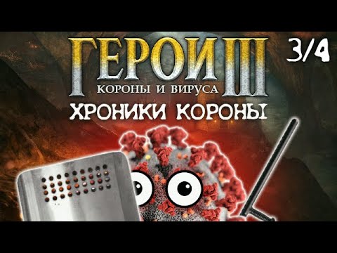 Видео: ГЕРОИ КОРОНЫ И ВИРУСА: Хроники Короны (часть 3/4)