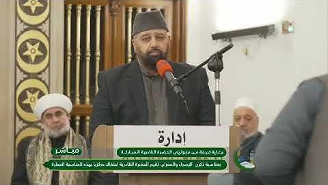 تلاوة معطرة للمقرئ د. ضياء المرعي من الحضرة القادرية بمناسبة ذكرى الإسراء والمعراج ٢٠٢٥