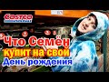 Закупка продуктов на ДЕНЬ РОЖДЕНИЯ СЕМЕНА в магазине Costco / Дети в Костко